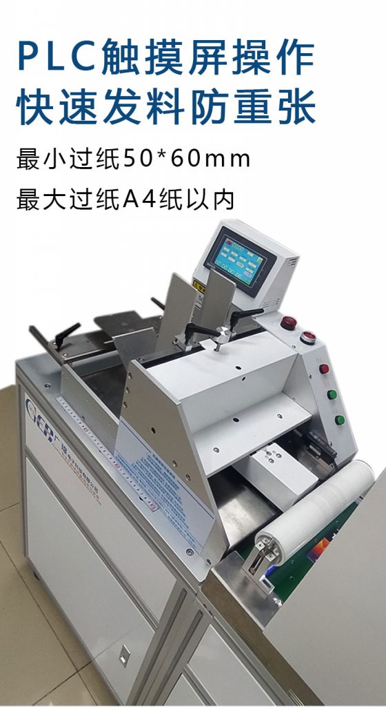 plc觸摸屏操作，快速發(fā)料防重張，最小過紙50*60mm  最大過紙a4以內(nèi)