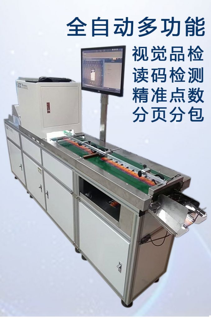 ccd多功能檢測，視覺外觀檢品機 讀碼檢測錯漏碼 混款 自動剔除不良品 精準點數(shù) 分頁分包收料。
